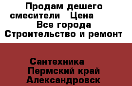 Продам дешего смесители › Цена ­ 20 - Все города Строительство и ремонт » Сантехника   . Пермский край,Александровск г.
